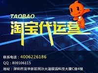 深圳淘寶外包托管推廣 網(wǎng)絡貿(mào)易代理的致勝之選