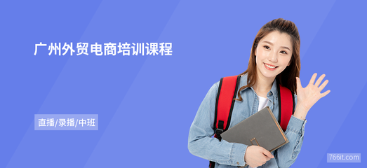 解鎖新商機 廣州外貿(mào)電商培訓與網(wǎng)上商務咨詢?nèi)ヂ?></a></div>
<div   id=